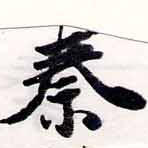 位置定マレル秦