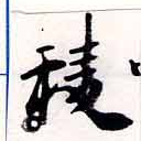 Đã định vị 稜