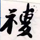 稷の位置