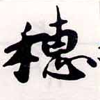 穗，已得其位