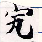 位置定マレル究