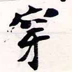 㐌定位穿