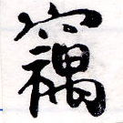 已定位竊