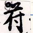 符の位置