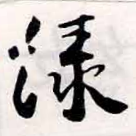 位置定マレル綠