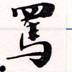 Đã định vị 罵
