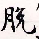 Đã định vị 脫