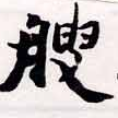 艘，已得其位