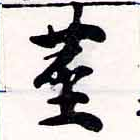 已定位莖