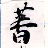Đã định vị 蕃