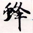 蜂の位置