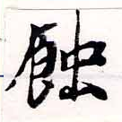位置定マレル蝕