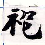 袍 위치 확인됨
