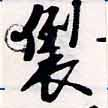 Located 裂