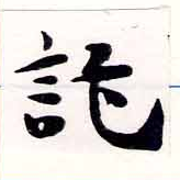 位置定マレル託