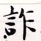 詐の位置
