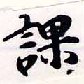 位置 確認된 課