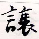 讓，已得其位