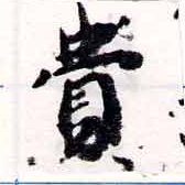 Đã định vị 費