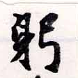 位置定マレル躬