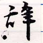 位置 確認된 辭
