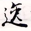 位置 確認된 逸