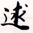 Đã định vị 逑