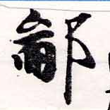鄙の位置