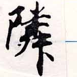 鄰の位置