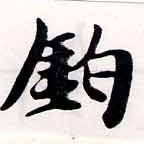 鉤の位置