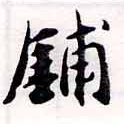鋪，已得其位
