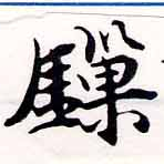 鎖 위치 확인됨