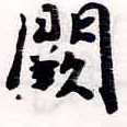 Đã định vị 闕
