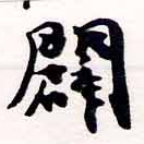 Located 闢