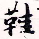 鞋の位置