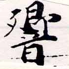 Đã định vị 響