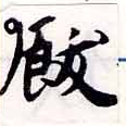 飫の位置