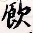 飮 위치 확인됨