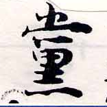 已定位黨