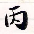 丙の位置