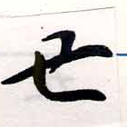 丑，已得其位