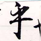 㐌定位乎