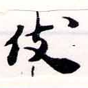 伎 위치 확인됨
