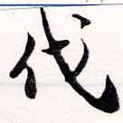 㐌定位伐