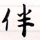 Located 伴