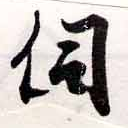 Đã định vị 伺