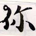 Đã định vị 伱