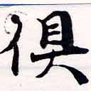 俱の位置