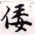 倭 위치 확인됨