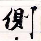 已定位側